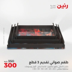 صفحة 24 |عروض قطع الديكور لدي رنين مصر