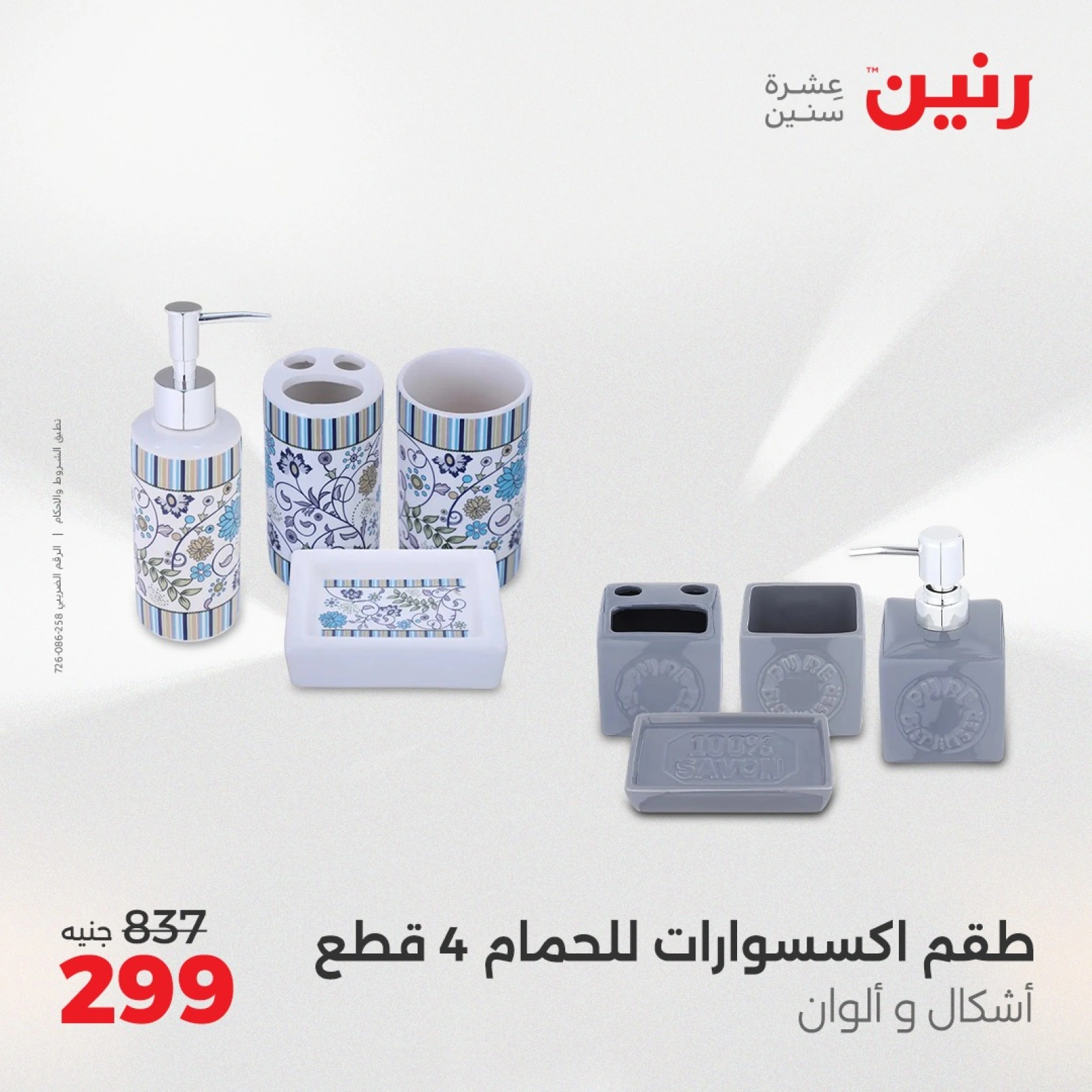 صفحة 25 |عروض قطع الديكور لدي رنين مصر