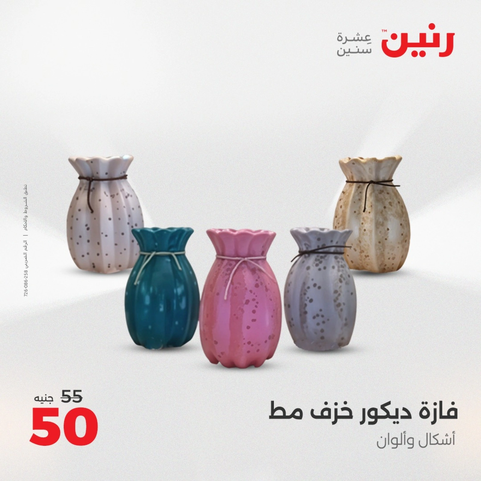 صفحة 35 |عروض قطع الديكور لدي رنين مصر