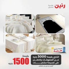 صفحة 12 |عروض المفروشات لدي رنين مصر