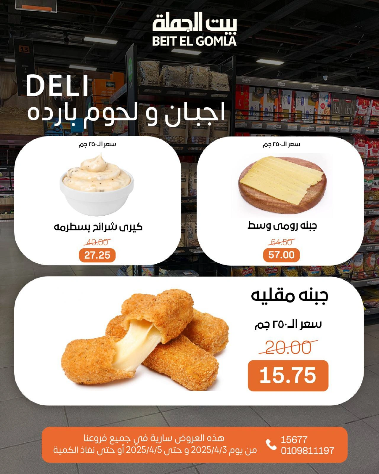 صفحة 3 ضمن عروض الويك اند في بيت الجملة مصر