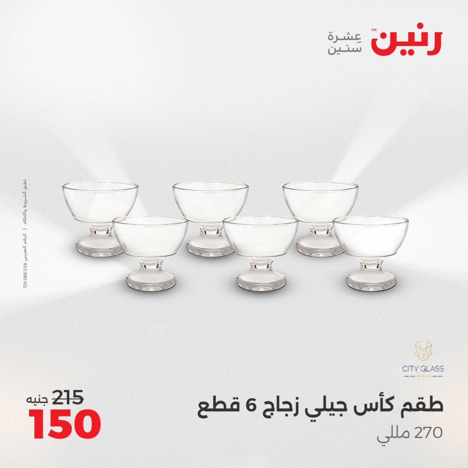 صفحة 29 ضمن عروض ال200 جنيه في رنين مصر