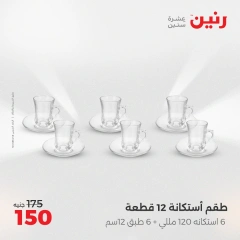 صفحة 27 ضمن عروض ال200 جنيه في رنين مصر