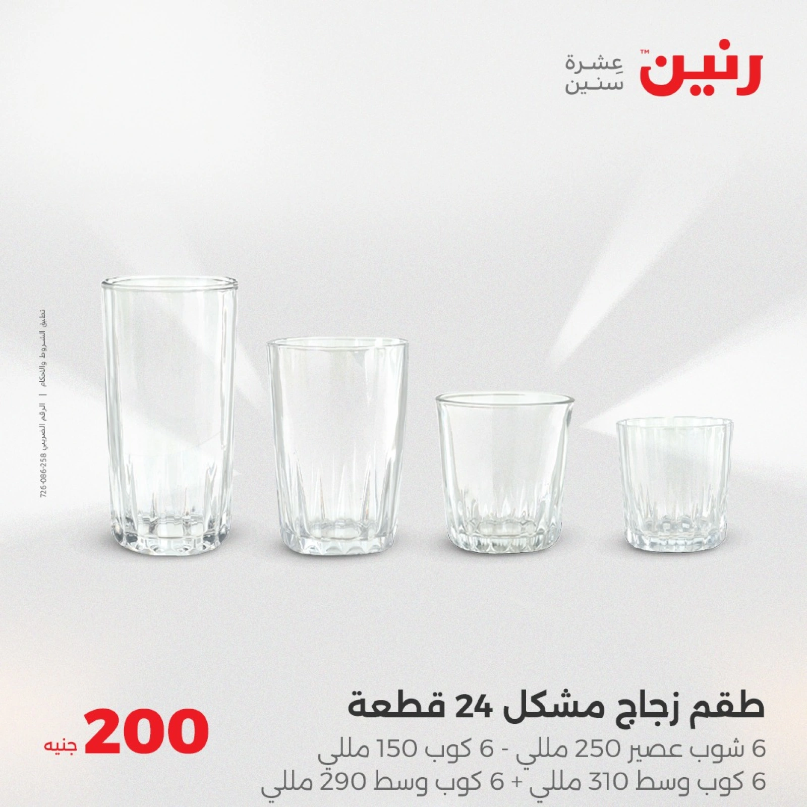 صفحة 21 ضمن عروض ال200 جنيه في رنين مصر