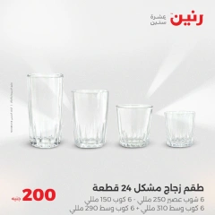 صفحة 21 ضمن عروض ال200 جنيه في رنين مصر