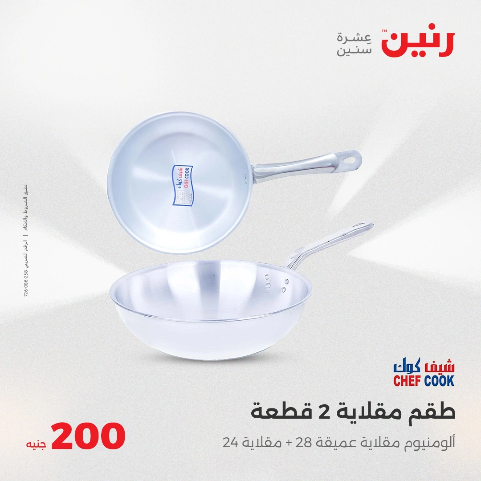 صفحة 15 ضمن عروض ال200 جنيه في رنين مصر