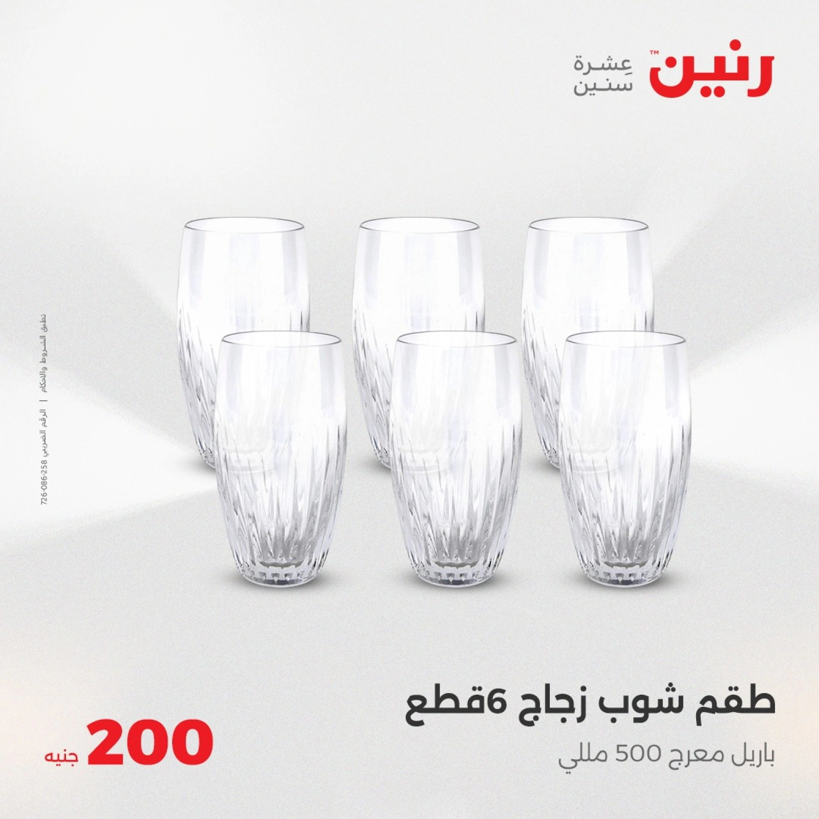 صفحة 26 ضمن عروض ال200 جنيه في رنين مصر