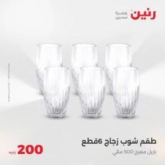 صفحة 26 ضمن عروض ال200 جنيه في رنين مصر