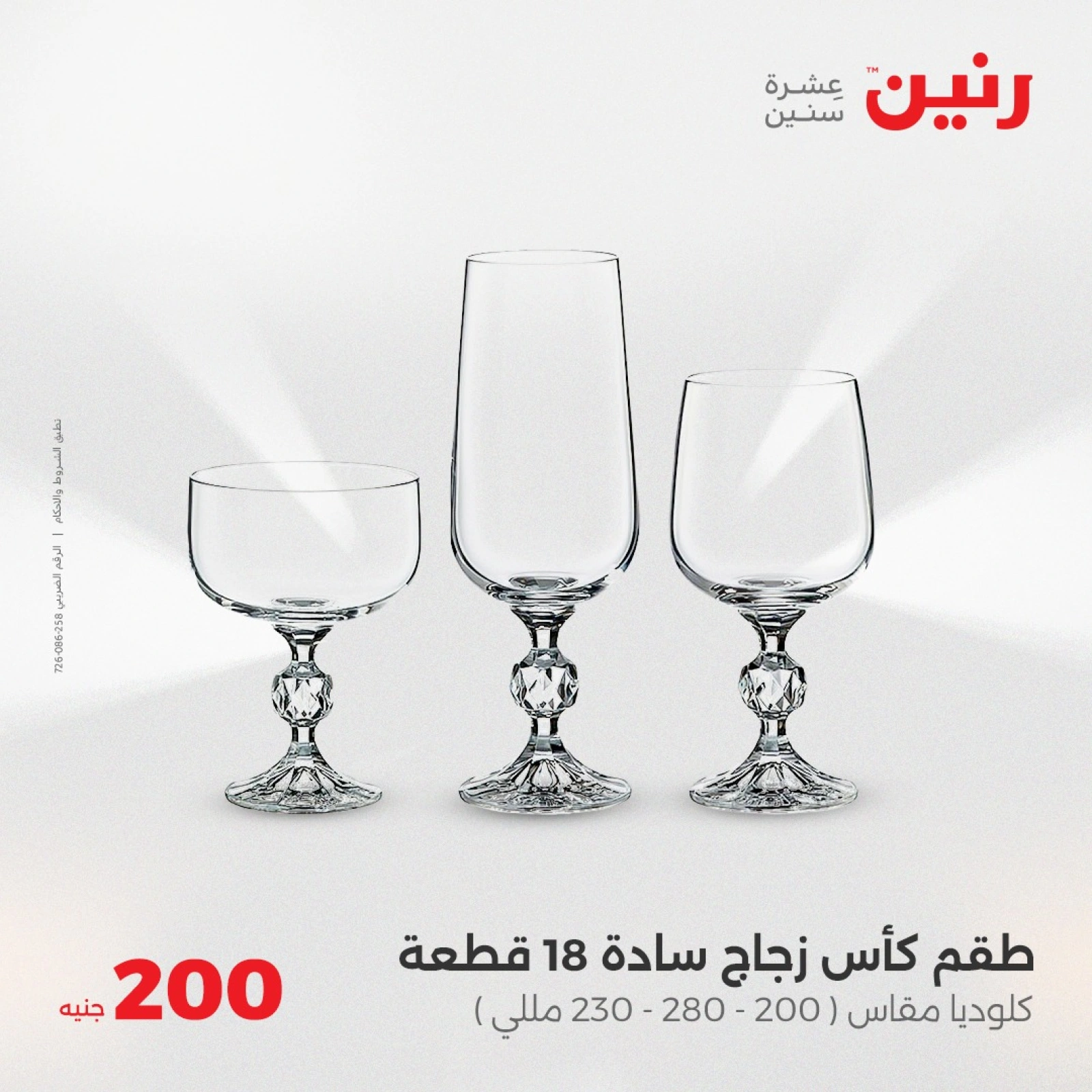 صفحة 24 ضمن عروض ال200 جنيه في رنين مصر