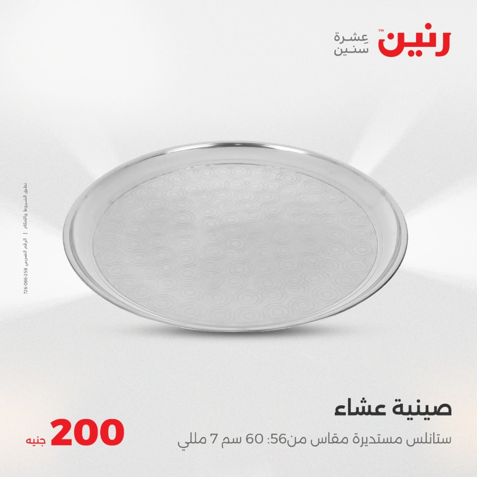 صفحة 11 ضمن عروض ال200 جنيه في رنين مصر