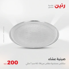 صفحة 11 ضمن عروض ال200 جنيه في رنين مصر
