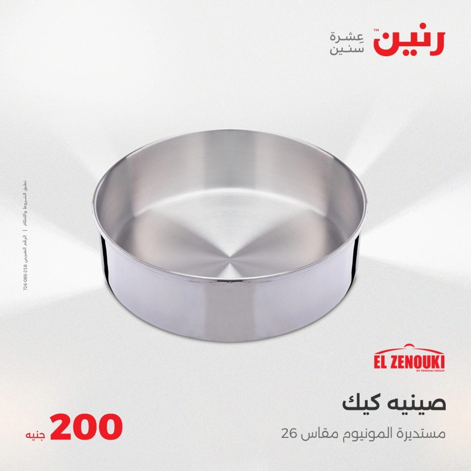صفحة 8 ضمن عروض ال200 جنيه في رنين مصر