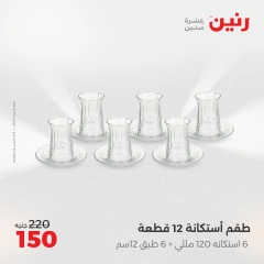 صفحة 30 ضمن عروض ال200 جنيه في رنين مصر