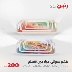 صفحة 31 ضمن عروض ال200 جنيه في رنين مصر