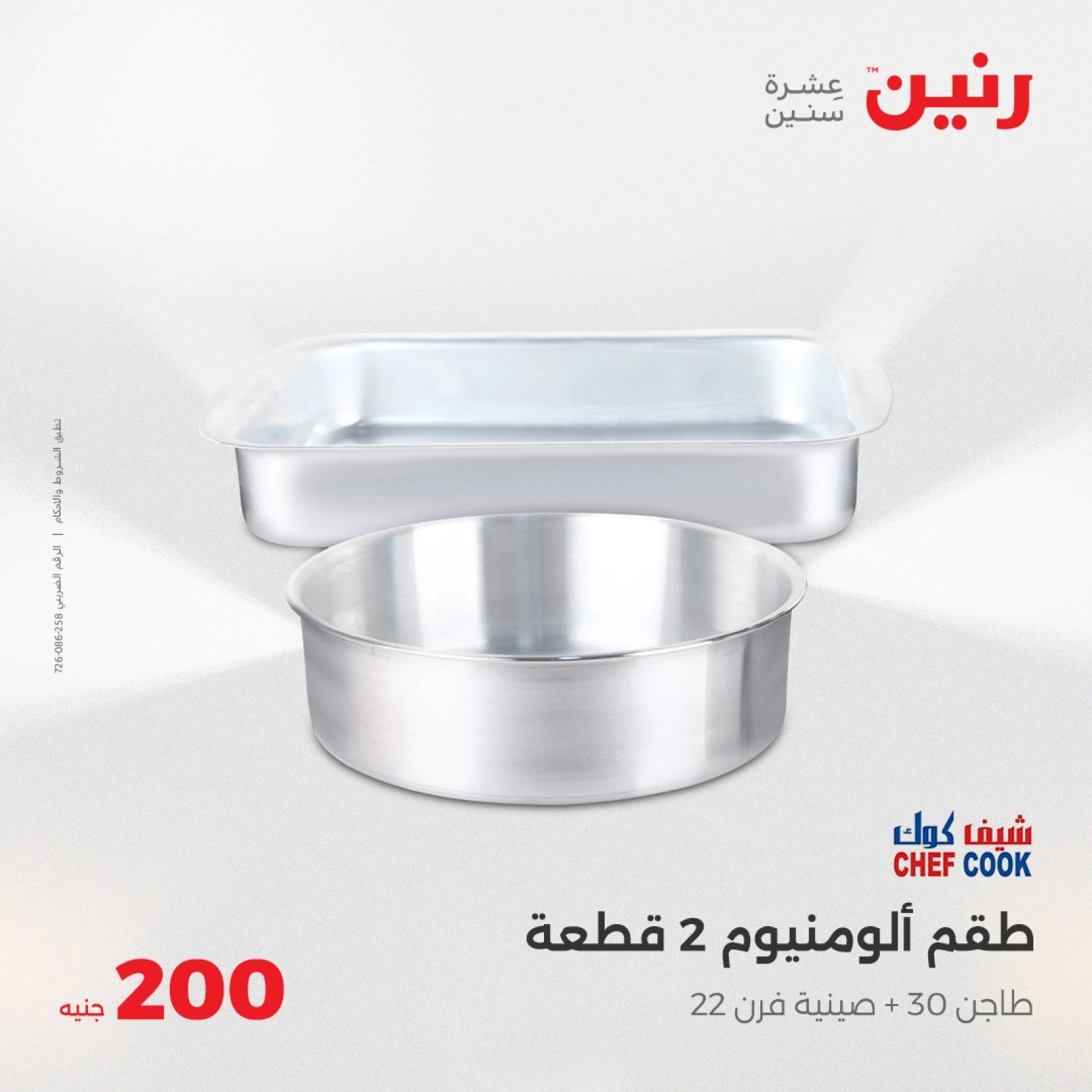 صفحة 7 ضمن عروض ال200 جنيه في رنين مصر