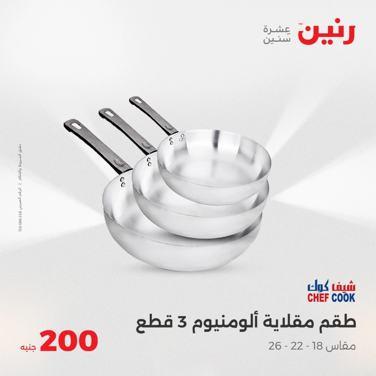 صفحة 6 ضمن عروض ال200 جنيه في رنين مصر