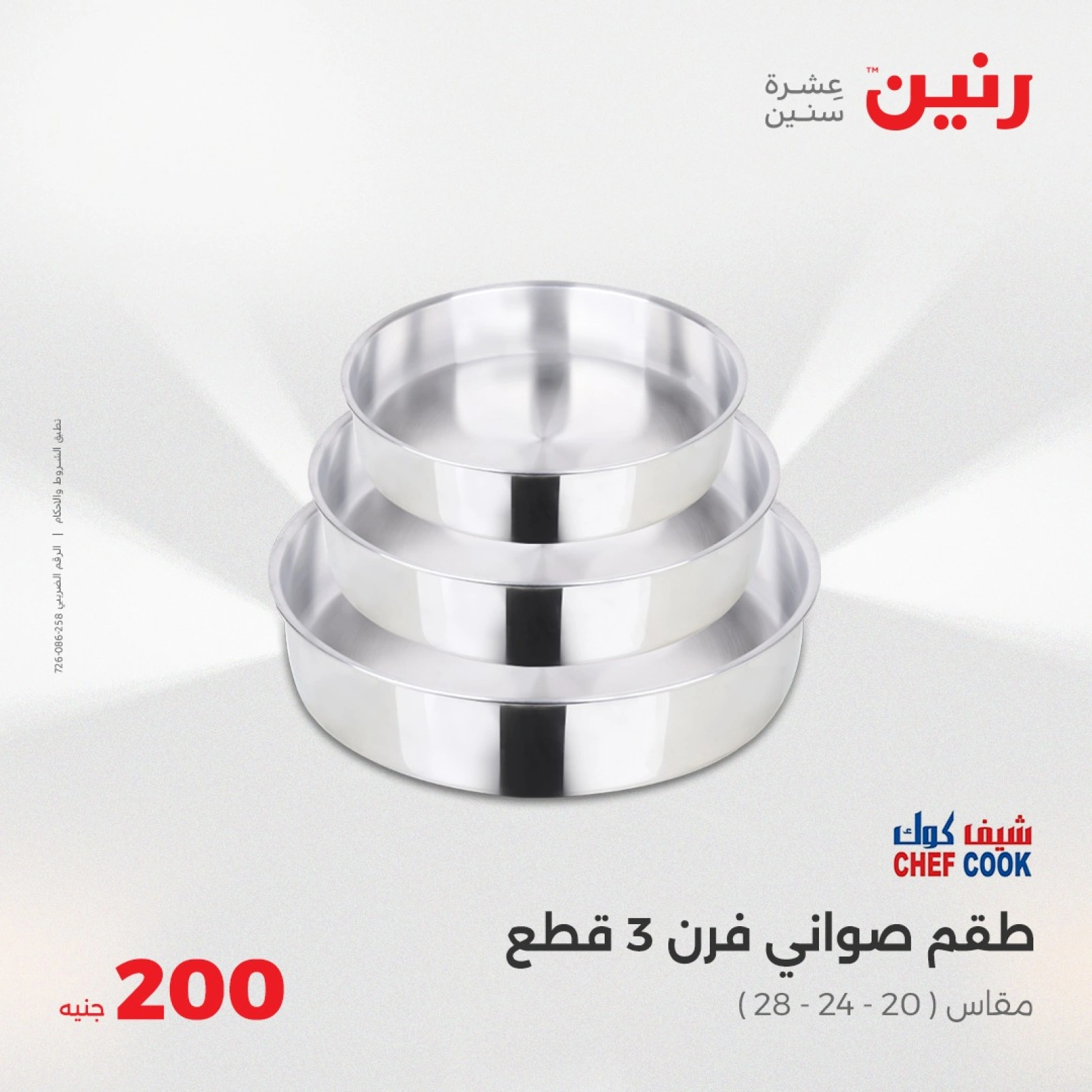 صفحة 12 ضمن عروض ال200 جنيه في رنين مصر