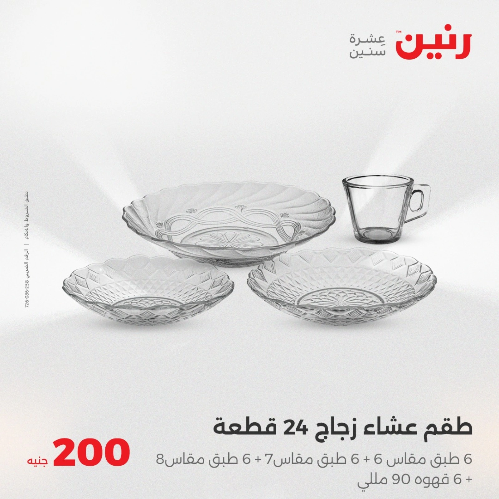 صفحة 4 ضمن عروض ال200 جنيه في رنين مصر