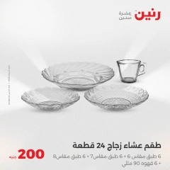 صفحة 4 ضمن عروض ال200 جنيه في رنين مصر