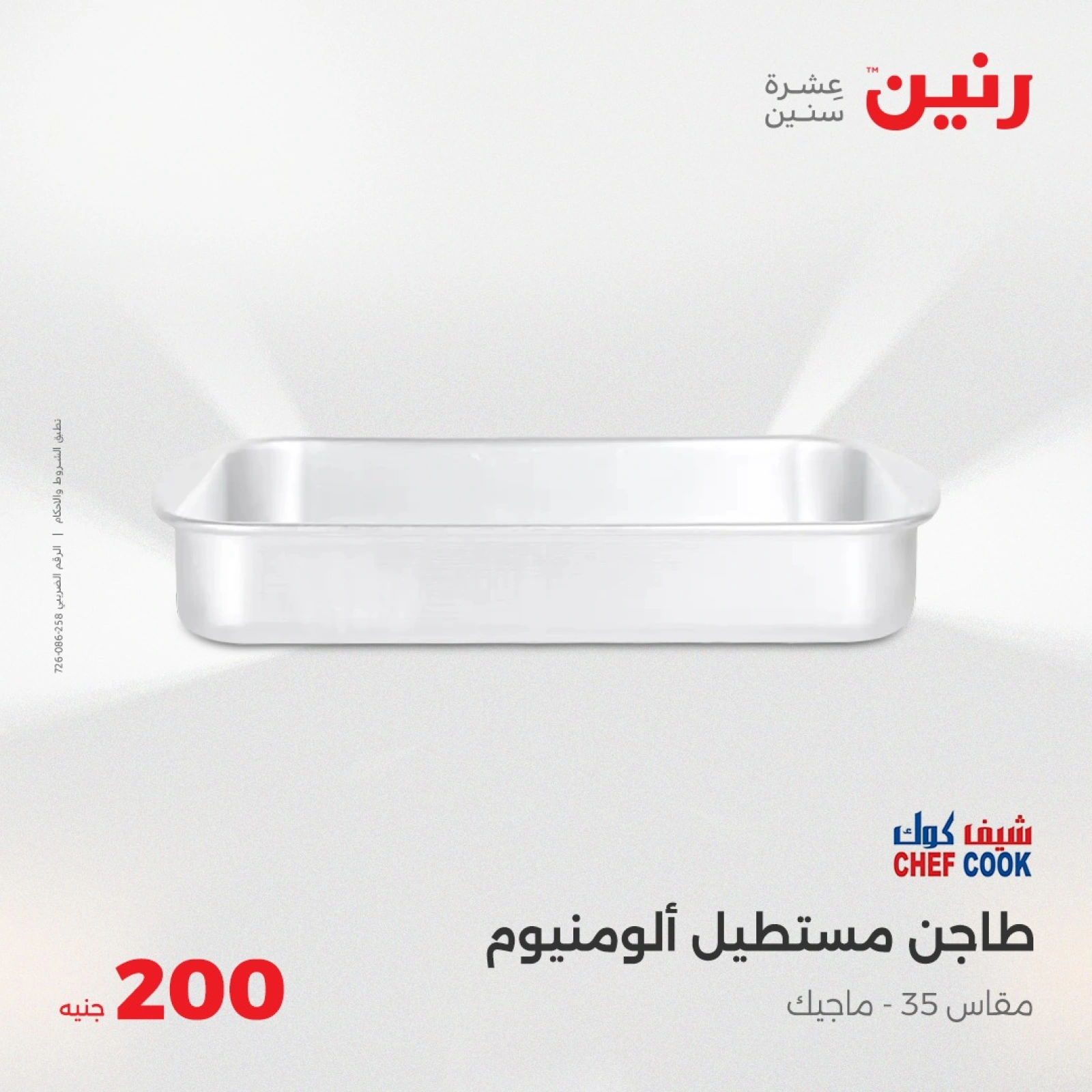 صفحة 13 ضمن عروض ال200 جنيه في رنين مصر