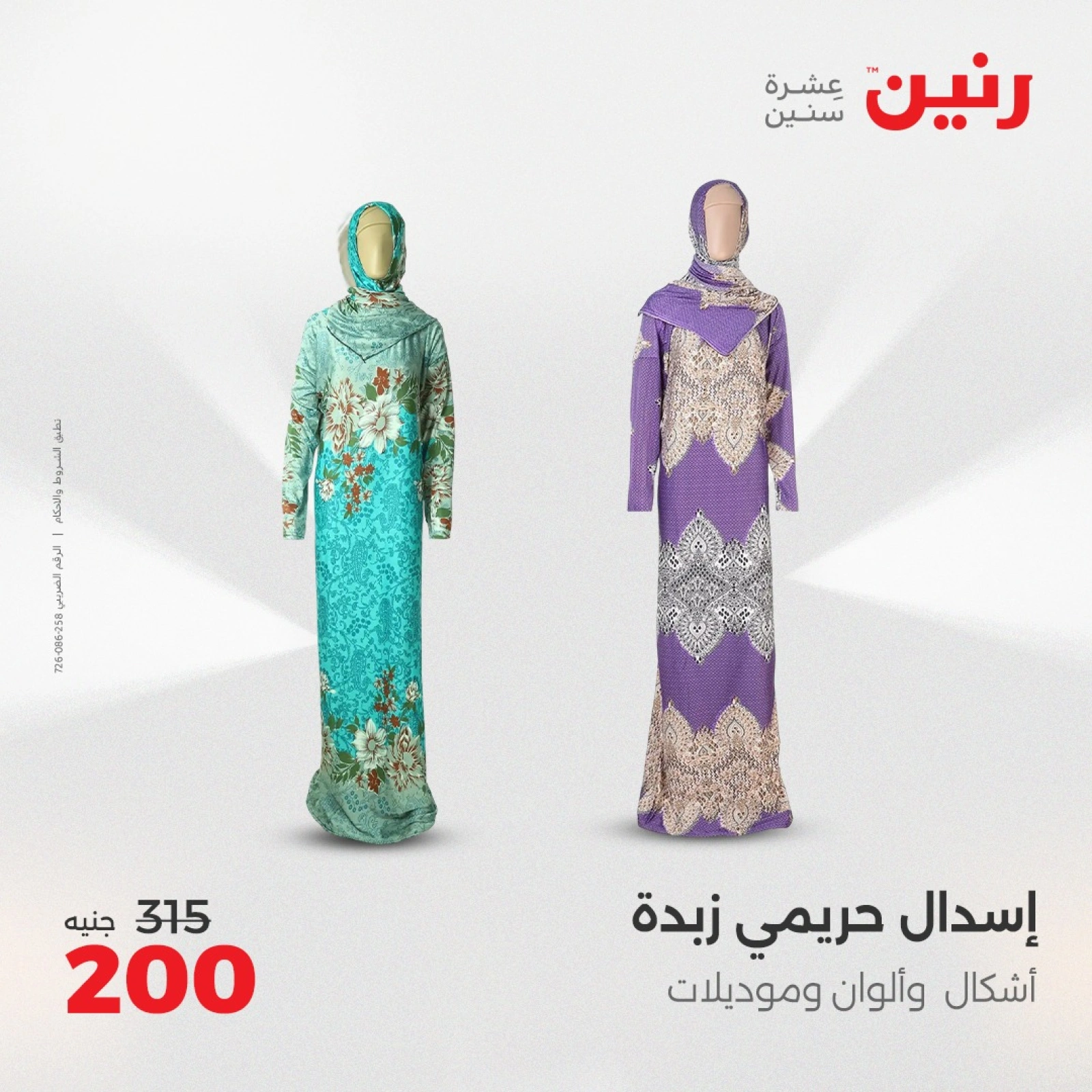صفحة 9 |عروض الأثاث والملابس والأحذية لدي رنين مصر