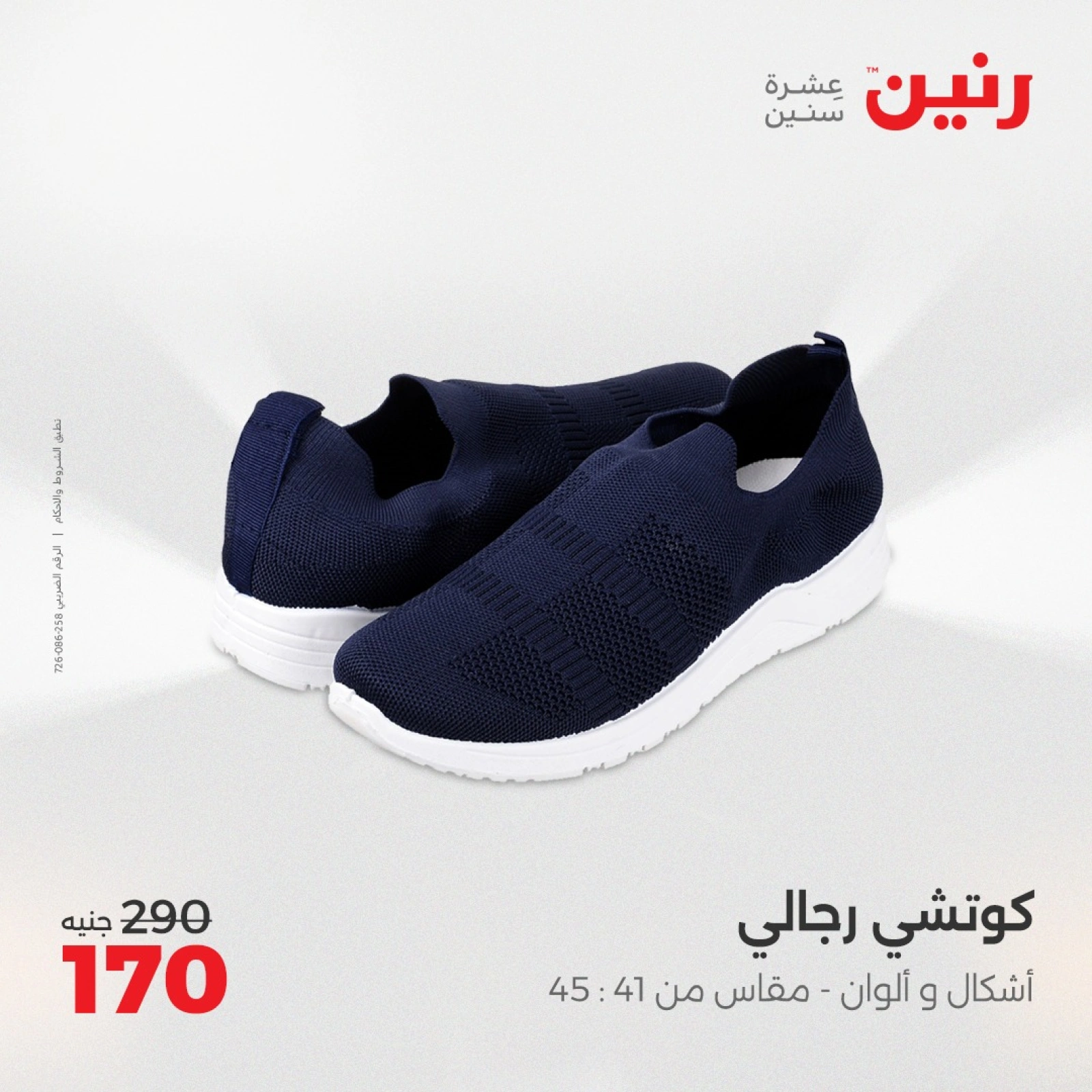 صفحة 25 |عروض الأثاث والملابس والأحذية لدي رنين مصر