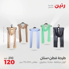 صفحة 13 |عروض الأثاث والملابس والأحذية لدي رنين مصر