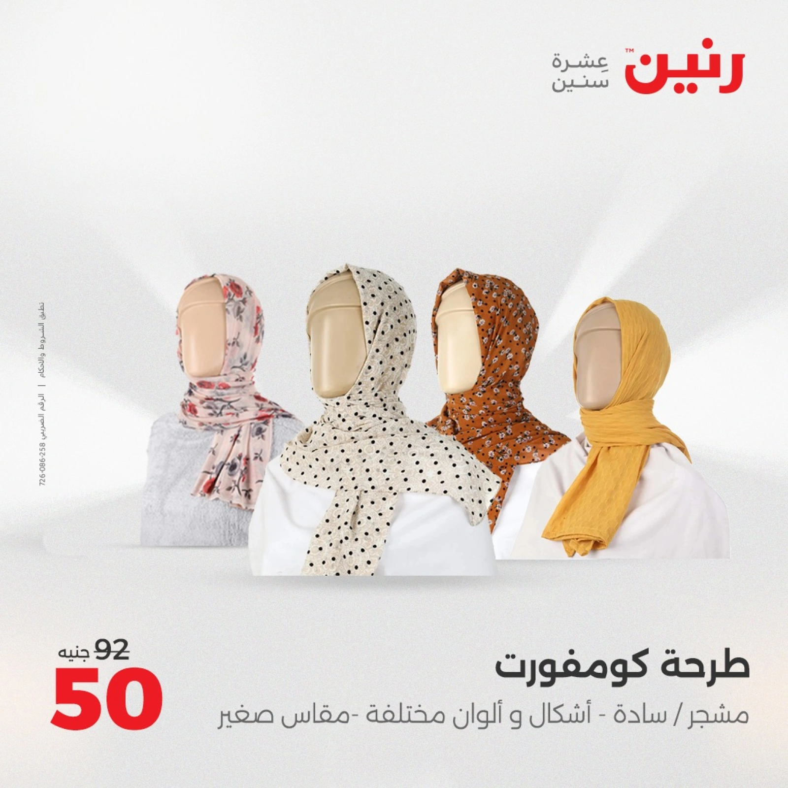 صفحة 14 |عروض الأثاث والملابس والأحذية لدي رنين مصر