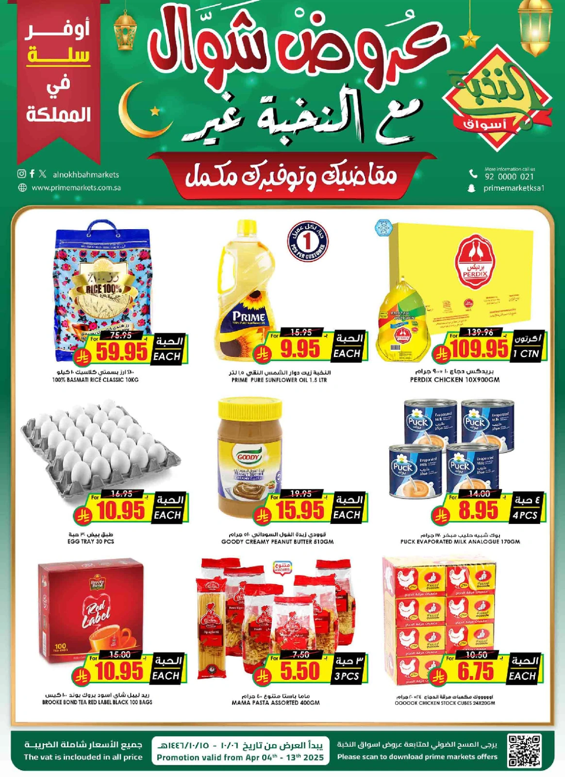 صفحة 1 ضمن عروض شوال في أسواق النخبة السعودية