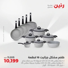 صفحة 7 |عروض أدوات المطبخ لدي رنين مصر