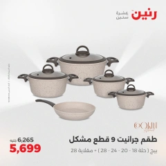 صفحة 17 |عروض أدوات المطبخ لدي رنين مصر
