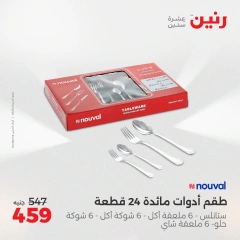صفحة 42 |عروض أدوات المطبخ لدي رنين مصر