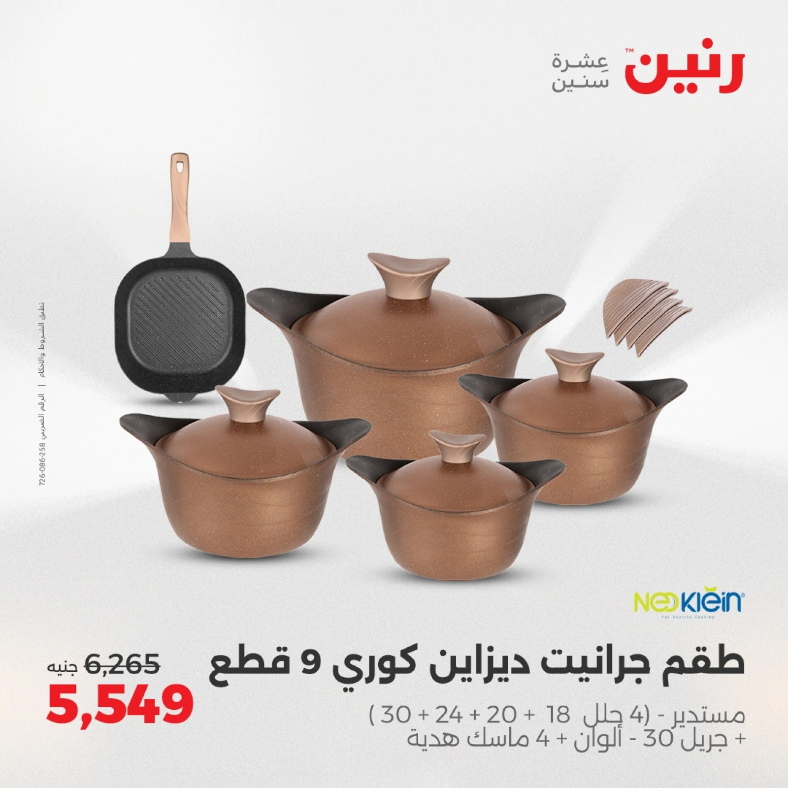 صفحة 18 |عروض أدوات المطبخ لدي رنين مصر