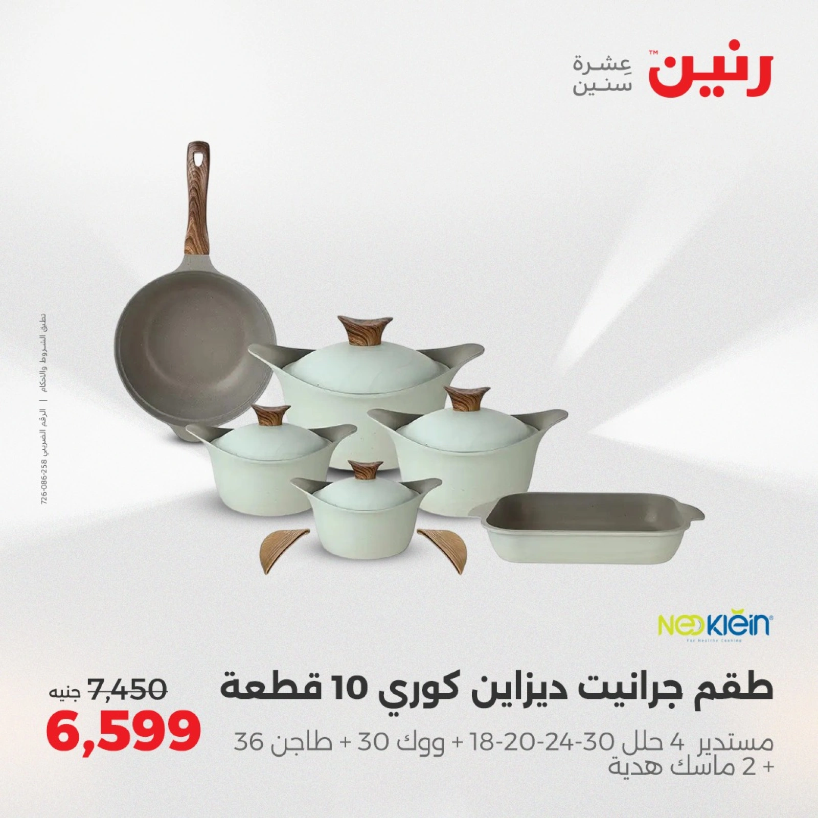 صفحة 2 |عروض أدوات المطبخ لدي رنين مصر