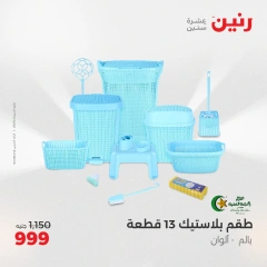 صفحة 44 |عروض أدوات المطبخ لدي رنين مصر