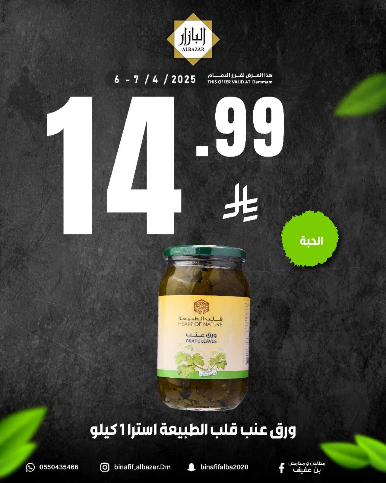 صفحة 8 ضمن أقوى العروض في محامص ومطاحن بن عفيف السعودية