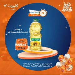 صفحة 2 ضمن أفضل عروض اليوم في كازيون ماركت مصر
