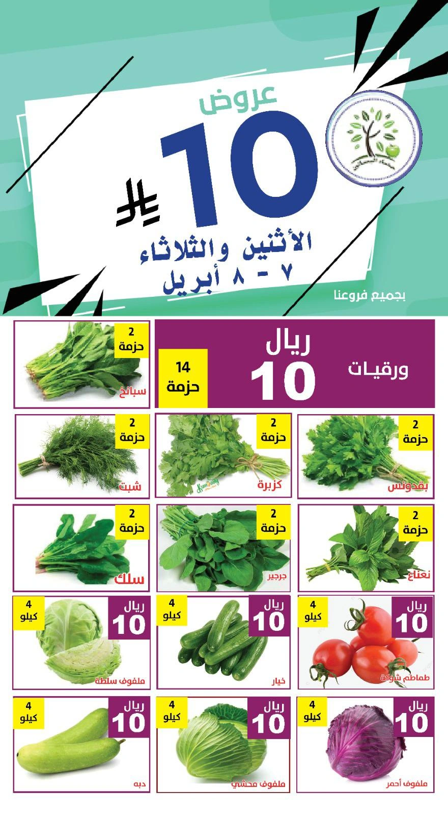 صفحة 6 ضمن عروض 10 ريال في حصاد البساتين السعودية