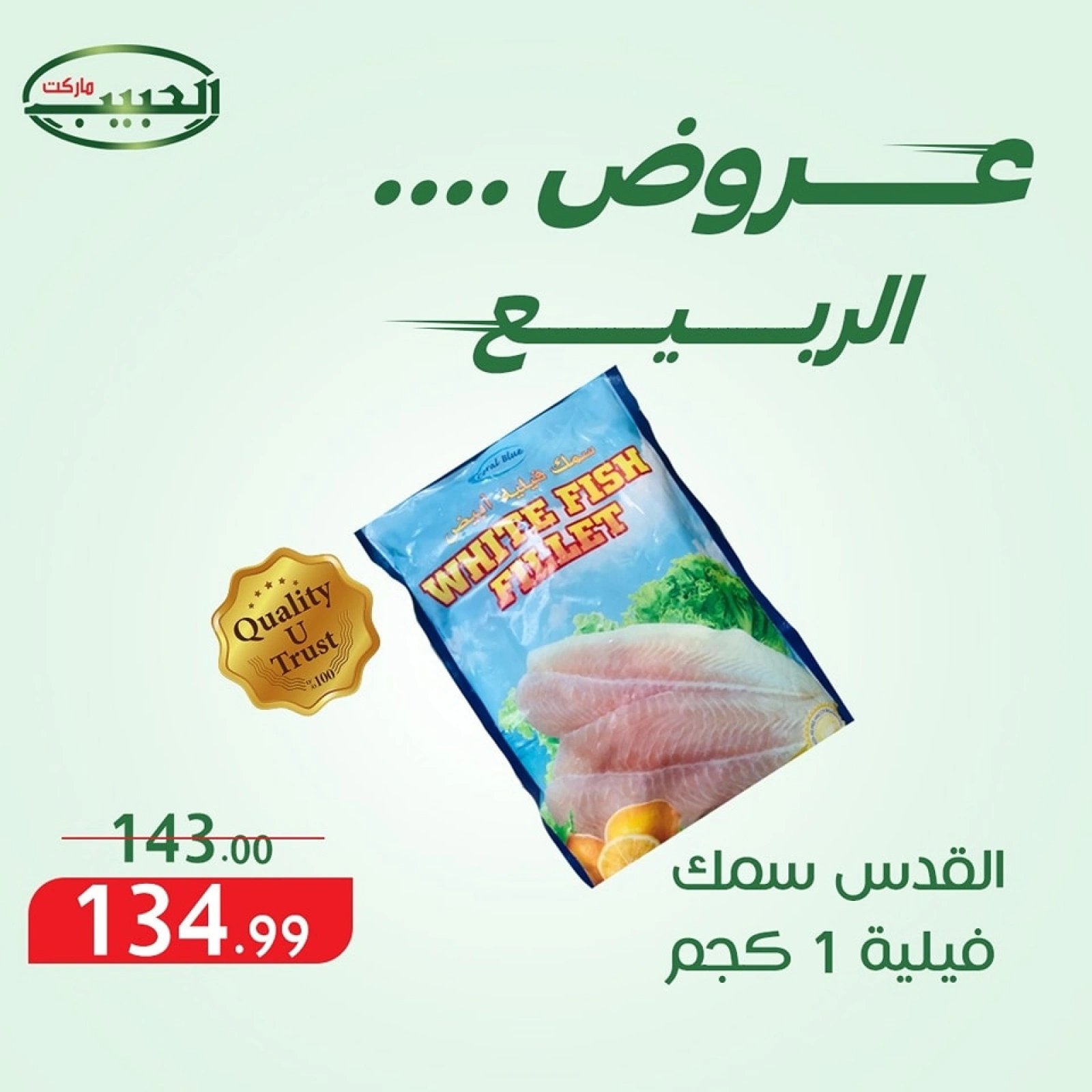 صفحة 11 ضمن عروض الربيع في الحبيب ماركت مصر
