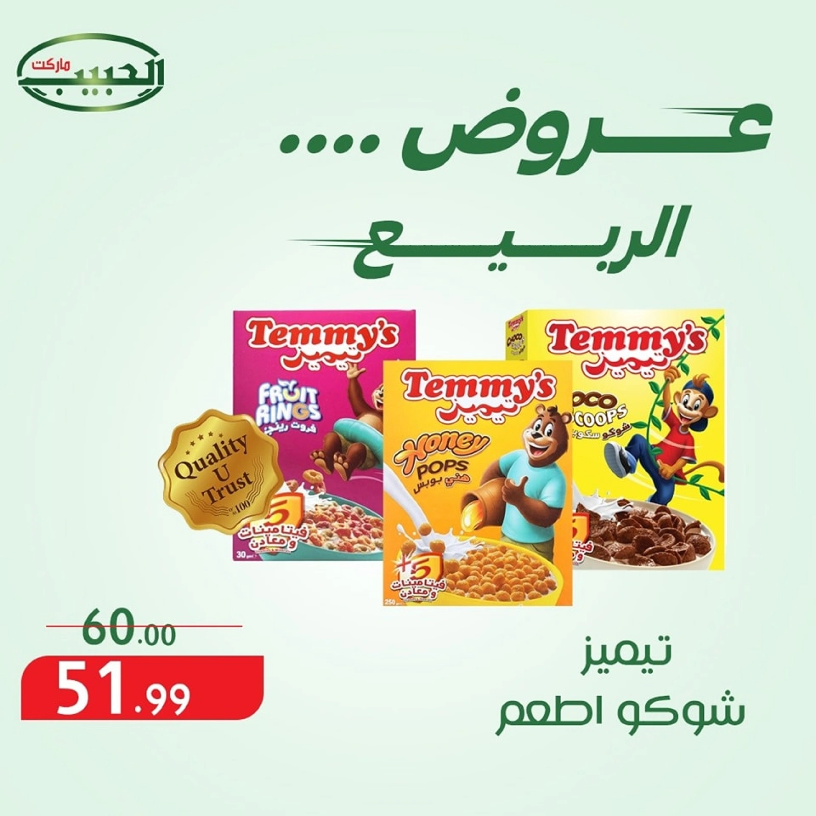 صفحة 3 ضمن عروض الربيع في الحبيب ماركت مصر