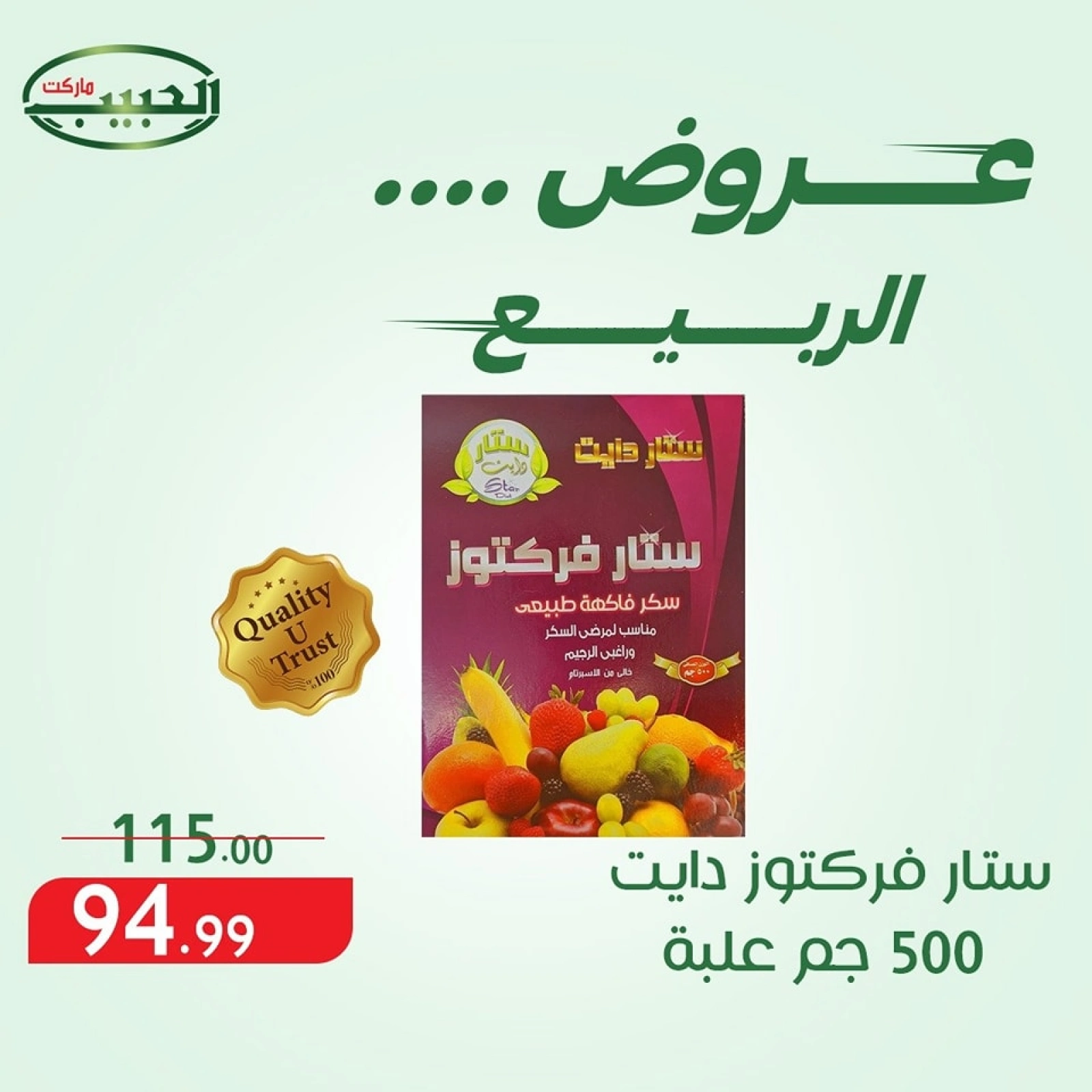 صفحة 10 ضمن عروض الربيع في الحبيب ماركت مصر
