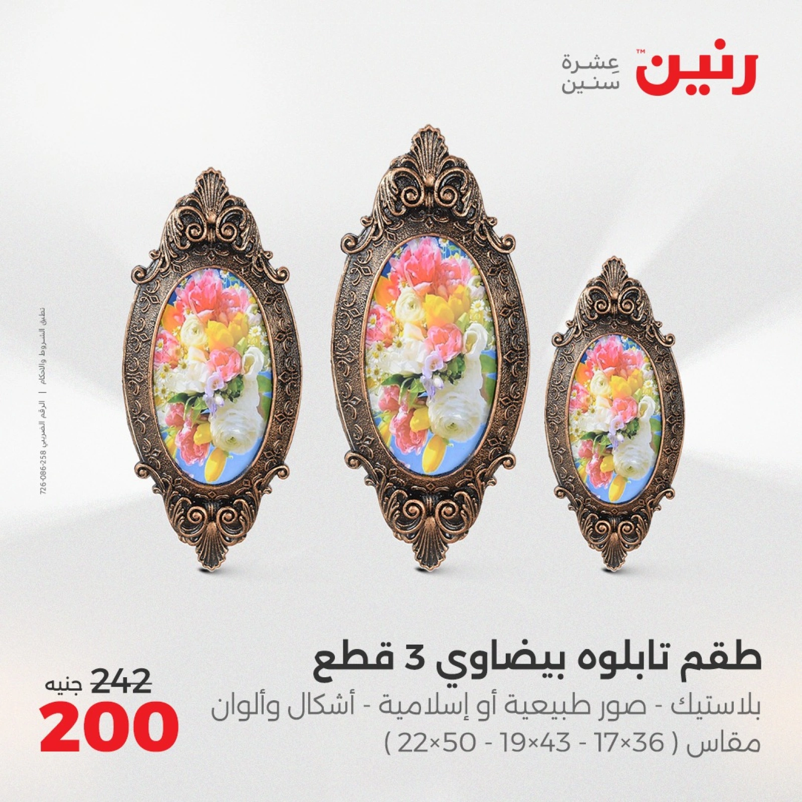 صفحة 11 ضمن عروض قطع الديكور في رنين مصر
