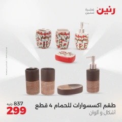 صفحة 30 ضمن عروض قطع الديكور في رنين مصر