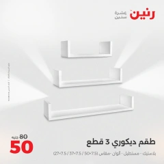 صفحة 23 ضمن عروض قطع الديكور في رنين مصر