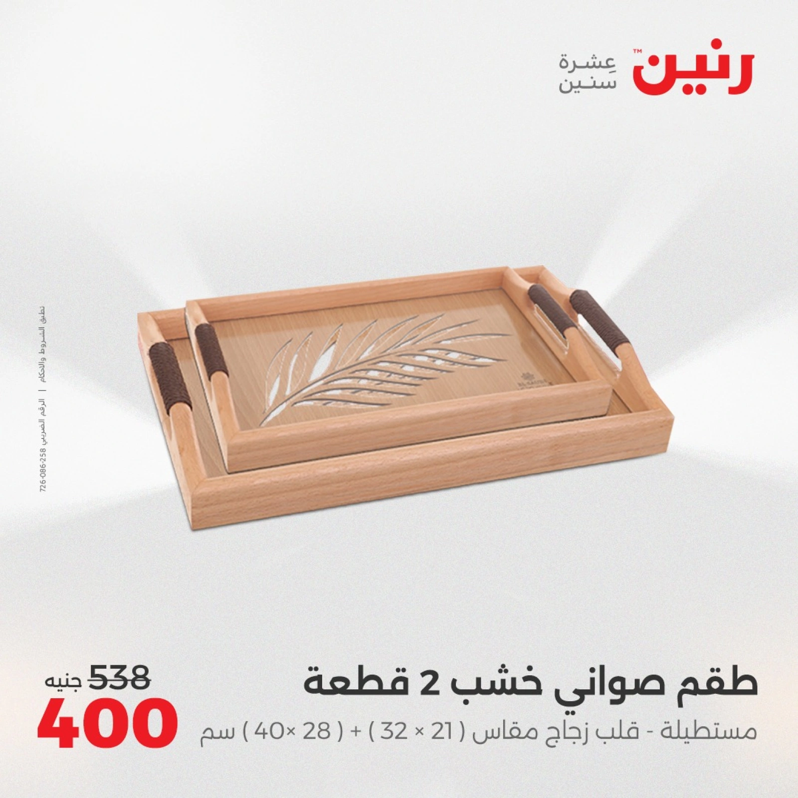 صفحة 21 ضمن عروض قطع الديكور في رنين مصر