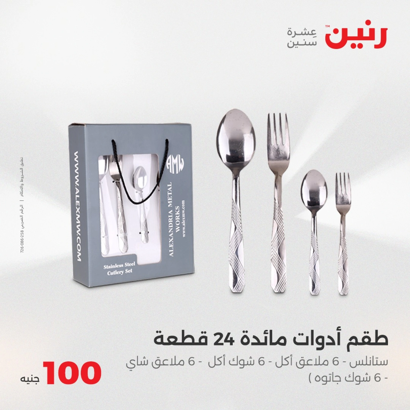 صفحة 6 |عرض ال100 جنيه لدي رنين مصر