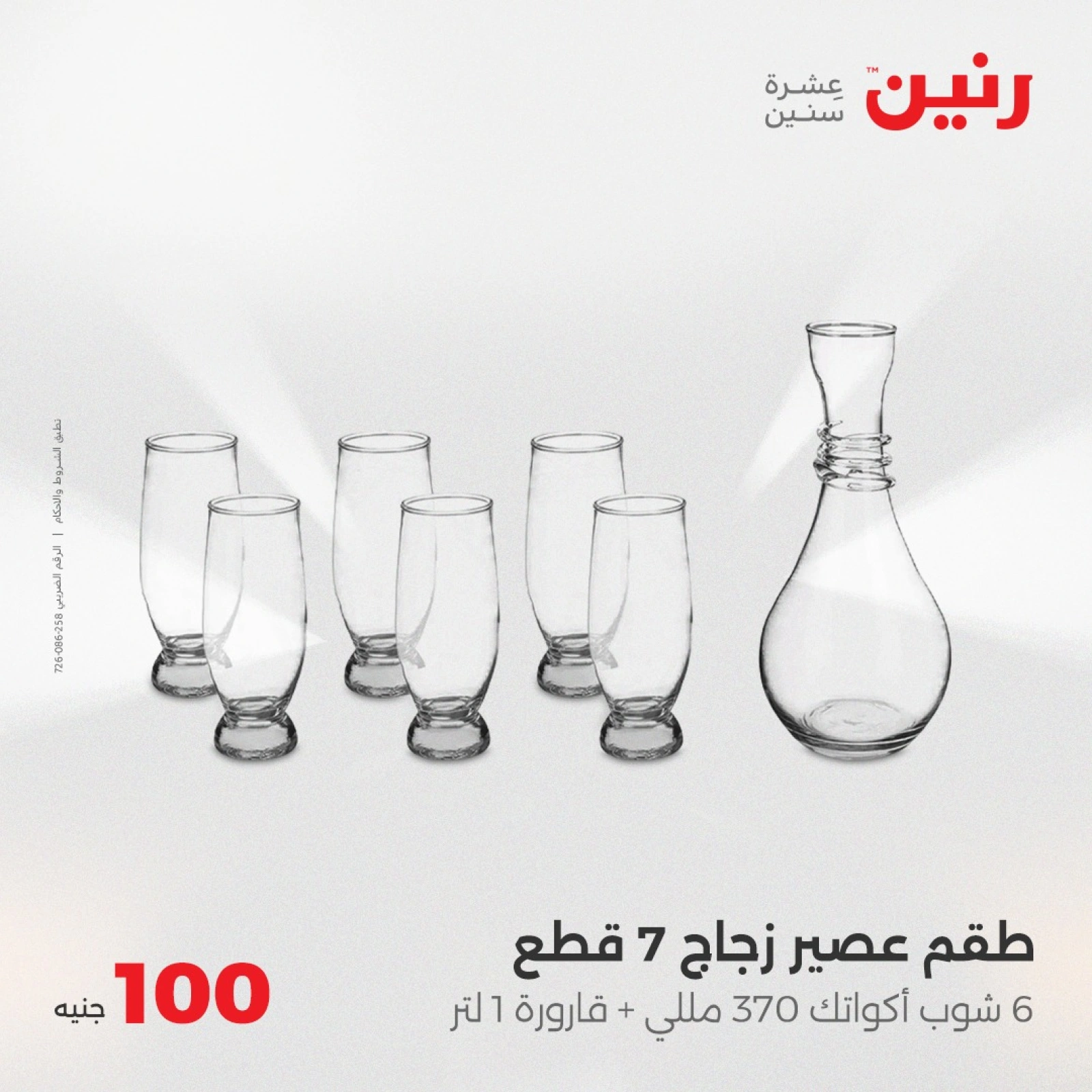 صفحة 20 |عرض ال100 جنيه لدي رنين مصر