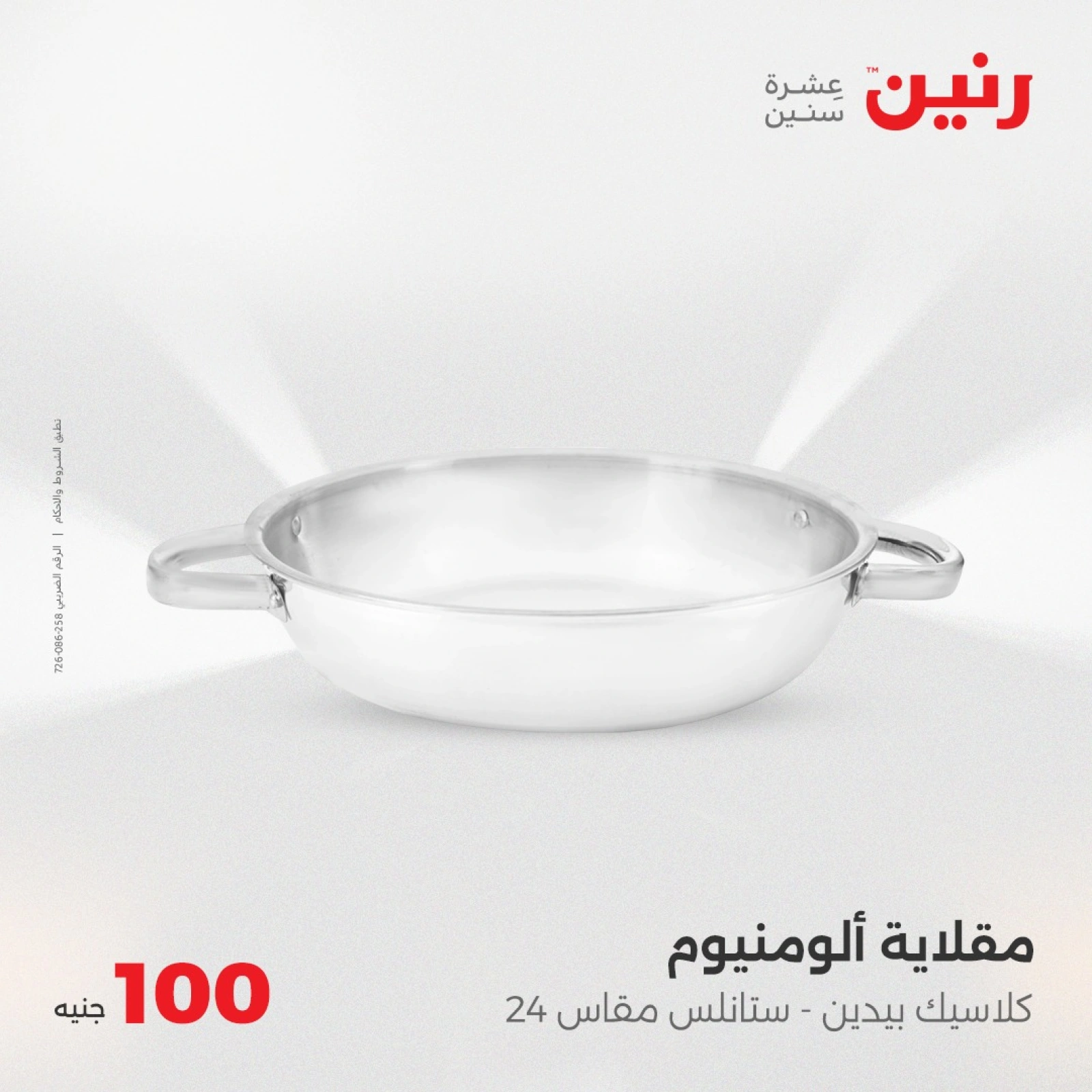 صفحة 17 |عرض ال100 جنيه لدي رنين مصر
