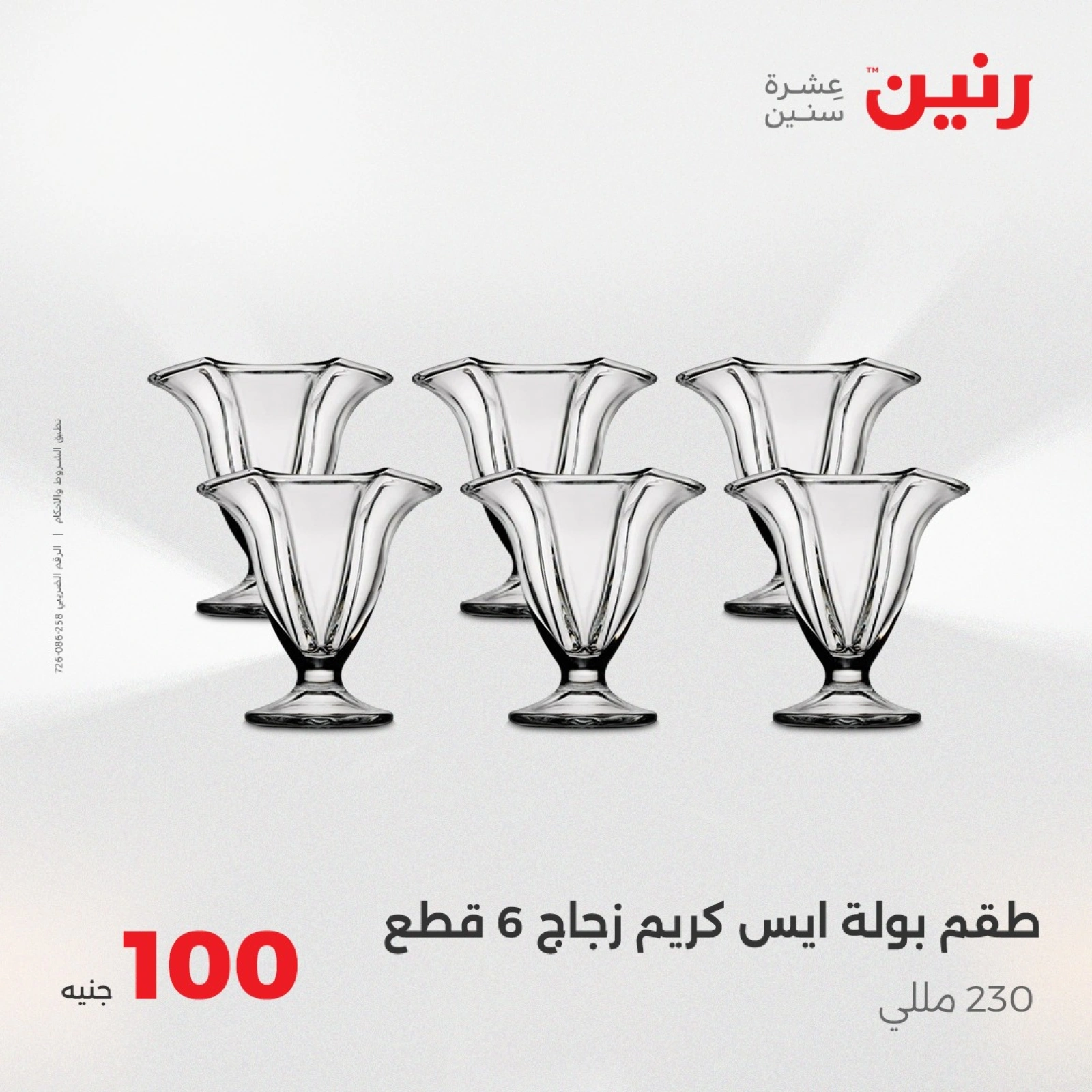 صفحة 19 |عرض ال100 جنيه لدي رنين مصر