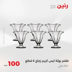 صفحة 19 |عرض ال100 جنيه لدي رنين مصر